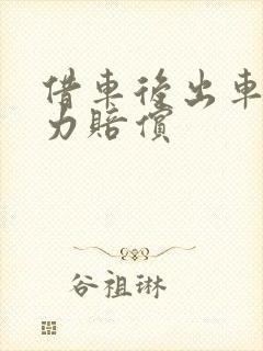 借车后出车祸无力赔偿