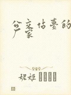 公交站台的定制厂家 公交站台的定制厂家