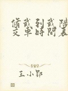 修武到武陟的公交车时间表