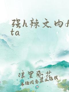 强h辣文肉futa