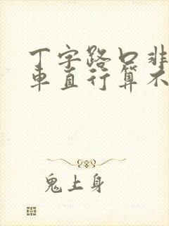 丁字路口非机动车直行算不算闯红灯