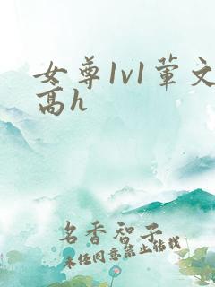女尊1v1荤文高h