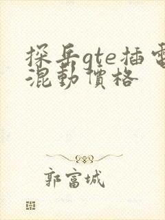 探岳gte插电混动价格