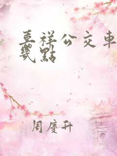 嘉祥公交车最晚几点