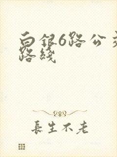 白银6路公交车路线