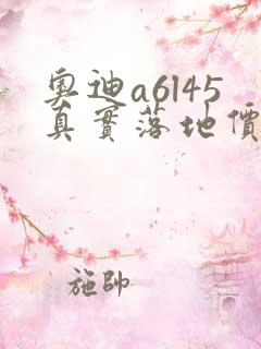 奥迪a6l45真实落地价