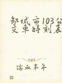 邹城市103公交车时刻表