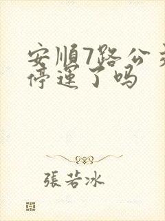 安顺7路公交车停运了吗