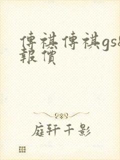 传祺传祺gs8报价