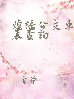 炉桥公交车时刻表查询