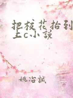 把校花抬到课桌上c小说