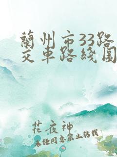 兰州市33路公交车路线图
