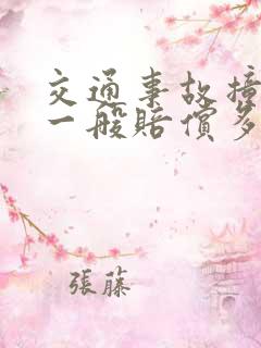 交通事故撞死人一般赔偿多少钱