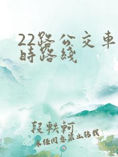 22路公交车实时路线