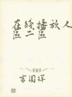 在线播放人妻一区二区