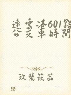 连云港601路公交车时间表