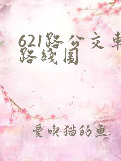 621路公交车路线图