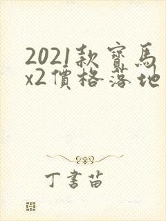 2021款宝马x2价格落地价