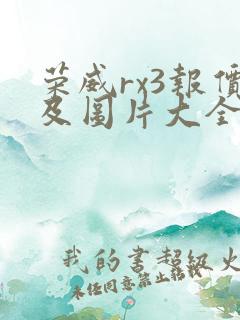 荣威rx3报价及图片大全