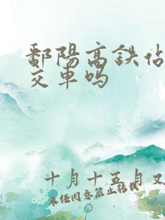 鄱阳高铁站有公交车吗