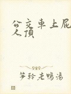 公交车上屁股被人顶