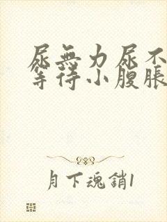 尿无力尿不尽尿等待小腹胀男