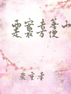 西安去华山怎么走最方便
