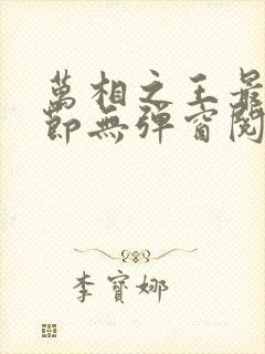 万相之王最新章节无弹窗阅读