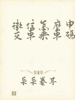 微信怎么申请公交车乘车码