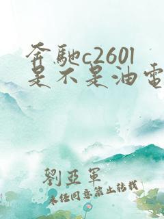 奔驰c260l是不是油电混合
