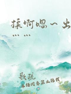 揉啊嗯～出水了……