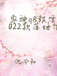 奥迪q8报价2022款落地价位