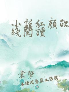 小说红颜政道在线阅读
