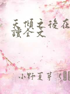 天倾之后在线阅读全文