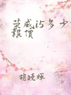 荣威i5多少钱报价