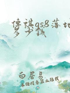 传祺gs8落地多少钱