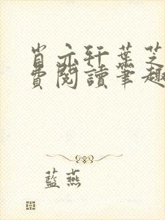 肖亦轩叶芝琴免费阅读笔趣阁