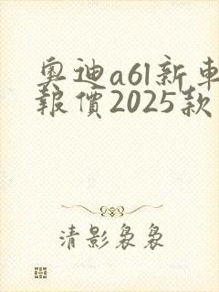 奥迪a6l新车报价2025款电车