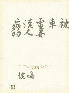 痴汉电车被弄湿的人妻
