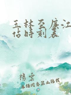玉林至廉江火车站时刻表