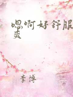 嗯啊好舒服啊好爽
