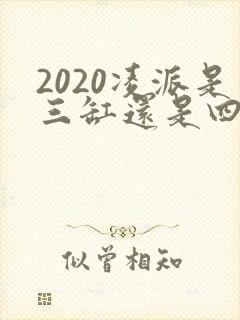 2020凌派是三缸还是四缸