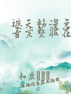遮天动漫免费观看完整版在线观看
