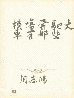 模仿奔驰大g的车有哪些