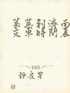 莱芜到济南的公交车时间表