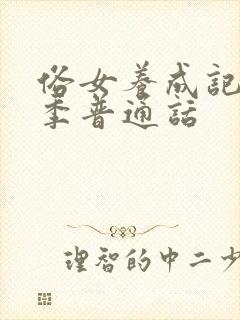 俗女养成记第二季普通话