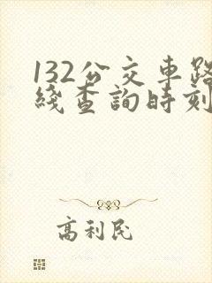132公交车路线查询时刻表 132公交车路线查询时刻表