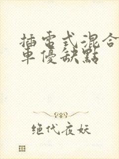 插电式混合动力车优缺点