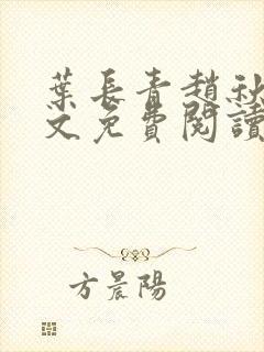 叶长青赵秋烟全文免费阅读笔趣阁