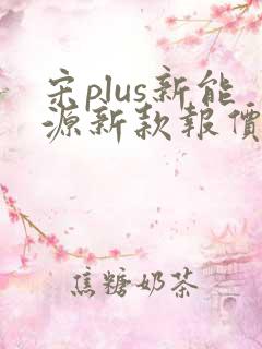 宋plus新能源新款报价最新价格
